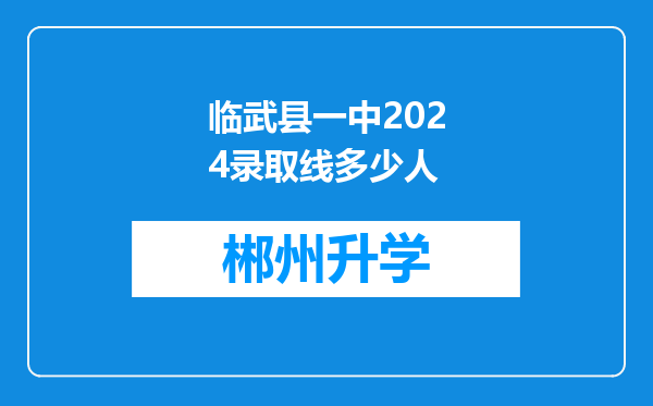 临武县一中2024录取线多少人