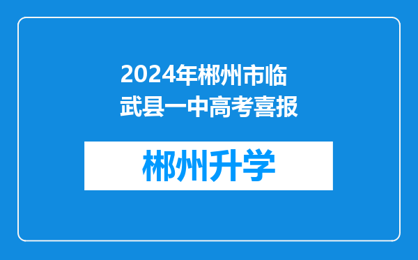 2024年郴州市临武县一中高考喜报