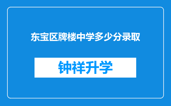 东宝区牌楼中学多少分录取