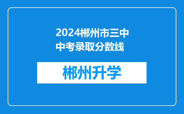 2024郴州市三中中考录取分数线