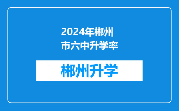 2024年郴州市六中升学率