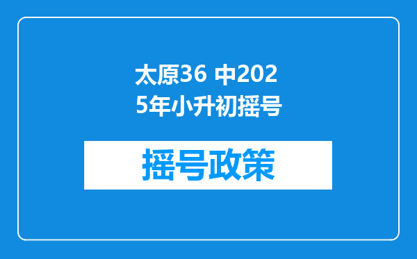 太原36 中2025年小升初摇号