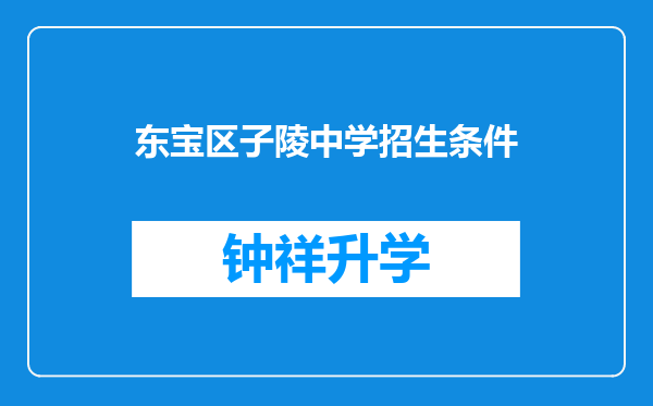 东宝区子陵中学招生条件