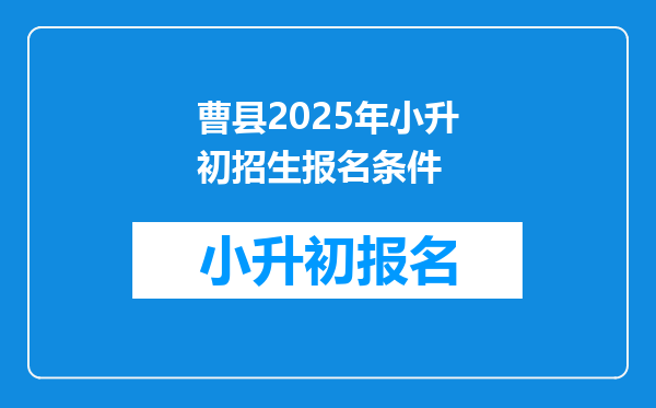 曹县2025年小升初招生报名条件