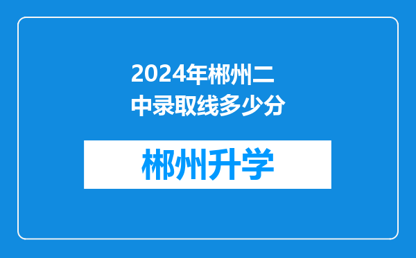 2024年郴州二中录取线多少分