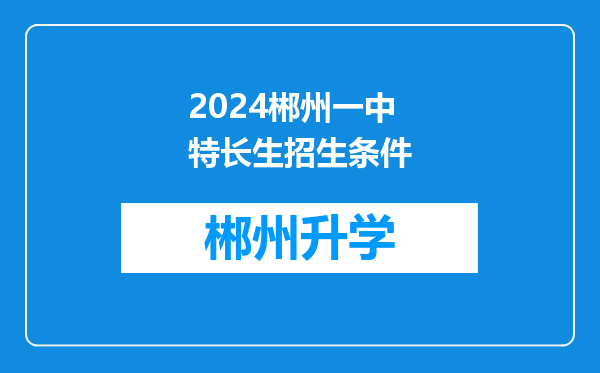 2024郴州一中特长生招生条件