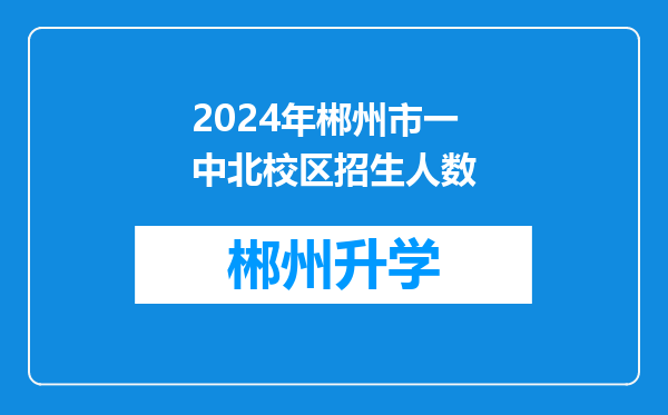 2024年郴州市一中北校区招生人数