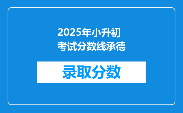 2025年小升初考试分数线承德