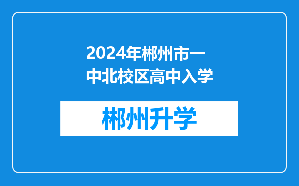 2024年郴州市一中北校区高中入学