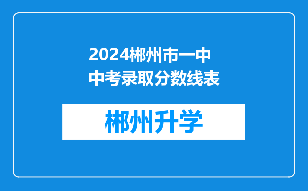 2024郴州市一中中考录取分数线表