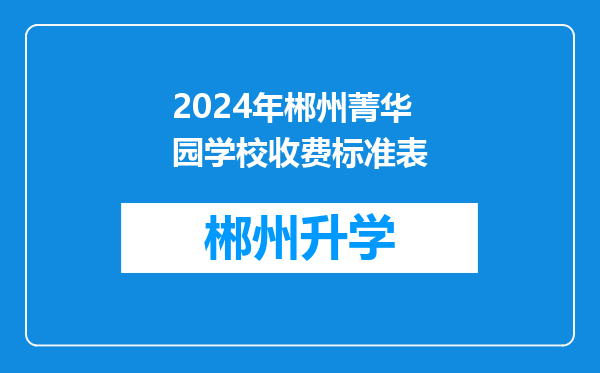 2024年郴州菁华园学校收费标准表