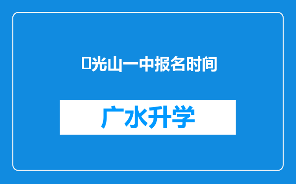 ‌光山一中报名时间