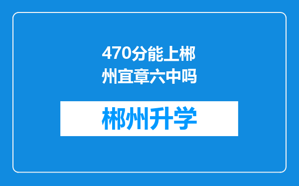 470分能上郴州宜章六中吗