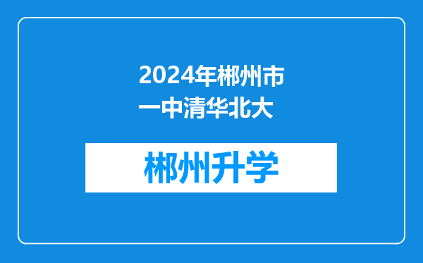 2024年郴州市一中清华北大