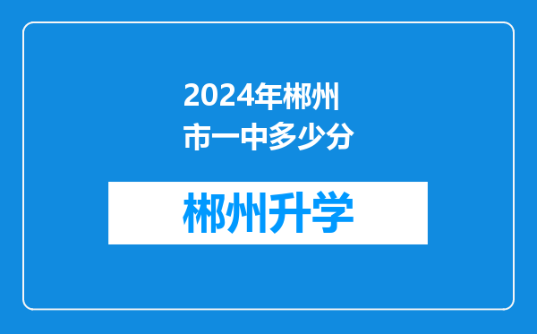 2024年郴州市一中多少分