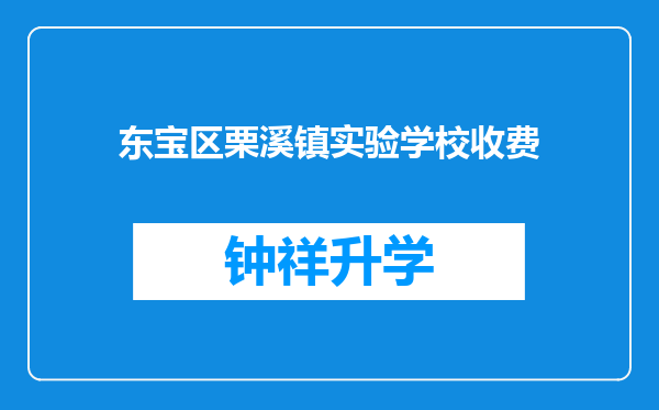 东宝区栗溪镇实验学校收费