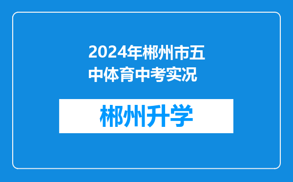 2024年郴州市五中体育中考实况