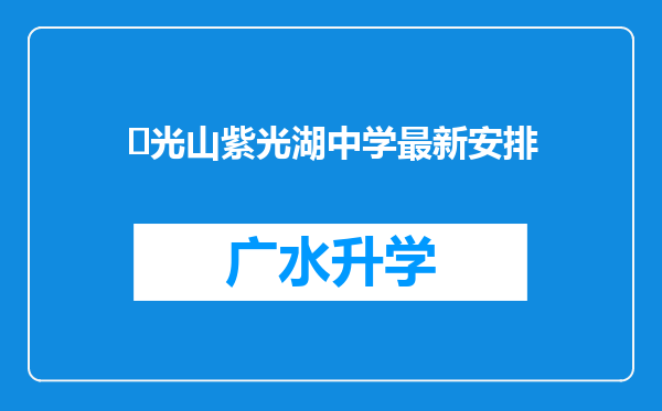 ‌光山紫光湖中学最新安排