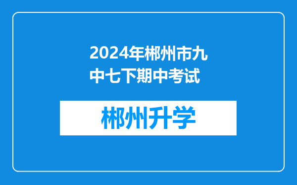 2024年郴州市九中七下期中考试