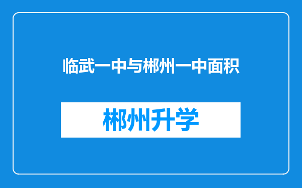 临武一中与郴州一中面积