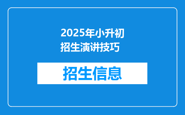 2025年小升初招生演讲技巧