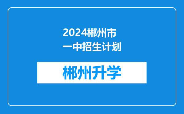 2024郴州市一中招生计划