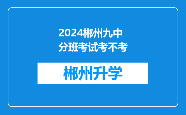 2024郴州九中分班考试考不考