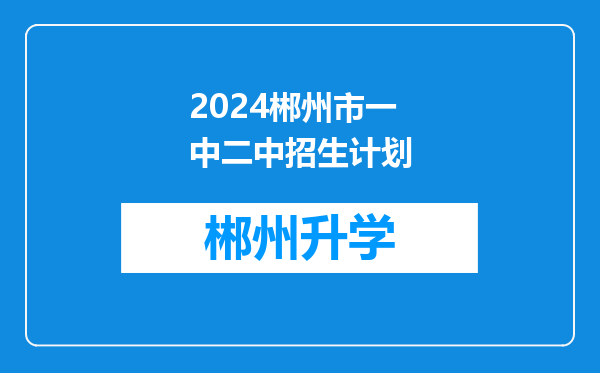 2024郴州市一中二中招生计划