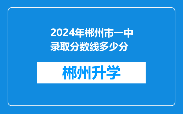 2024年郴州市一中录取分数线多少分