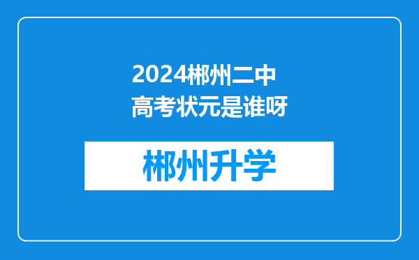 2024郴州二中高考状元是谁呀