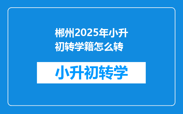 郴州2025年小升初转学籍怎么转