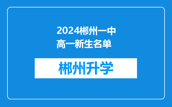 2024郴州一中高一新生名单