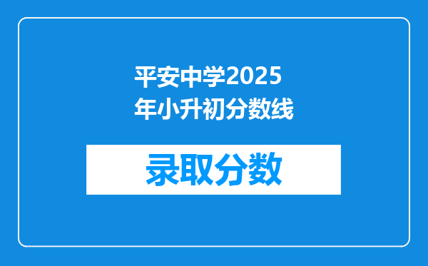 平安中学2025年小升初分数线