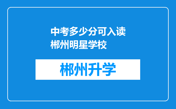 中考多少分可入读郴州明星学校