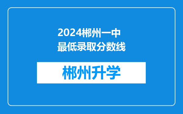 2024郴州一中最低录取分数线