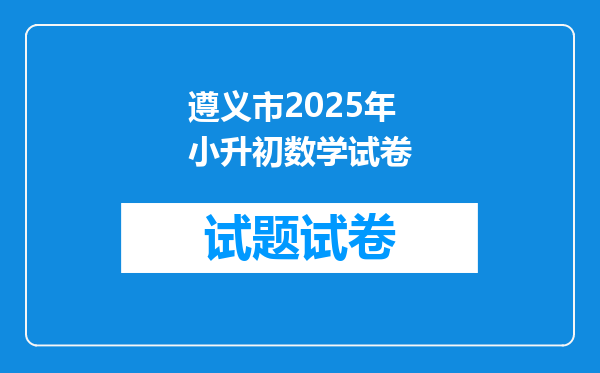 遵义市2025年小升初数学试卷