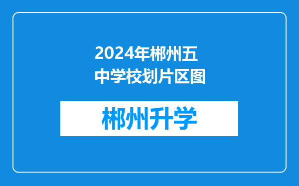 2024年郴州五中学校划片区图