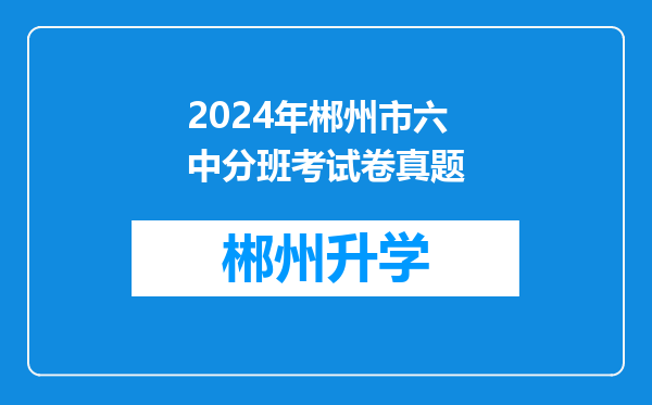 2024年郴州市六中分班考试卷真题