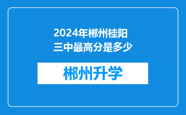 2024年郴州桂阳三中最高分是多少