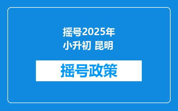 摇号2025年小升初 昆明