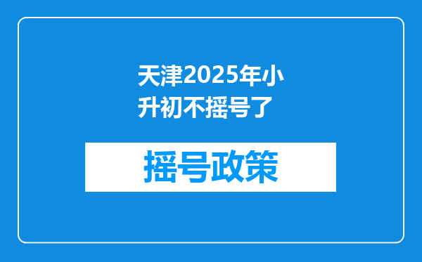 天津2025年小升初不摇号了