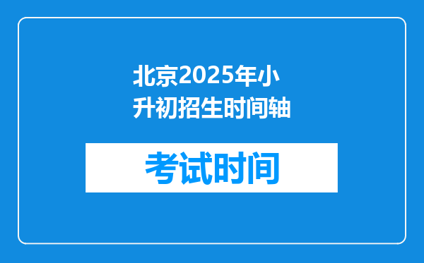 北京2025年小升初招生时间轴