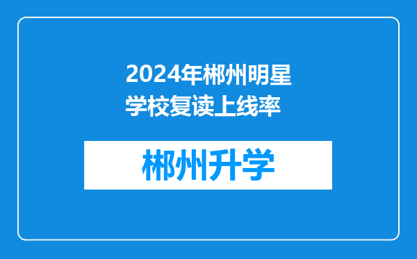 2024年郴州明星学校复读上线率