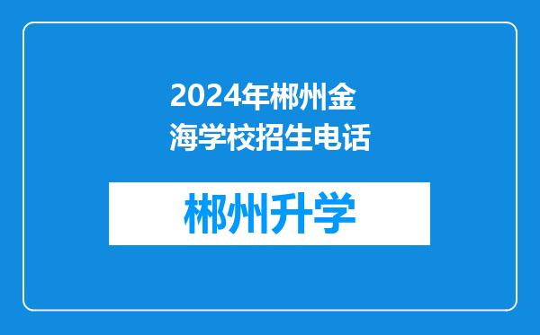 2024年郴州金海学校招生电话