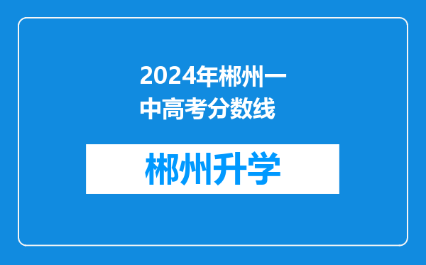 2024年郴州一中高考分数线