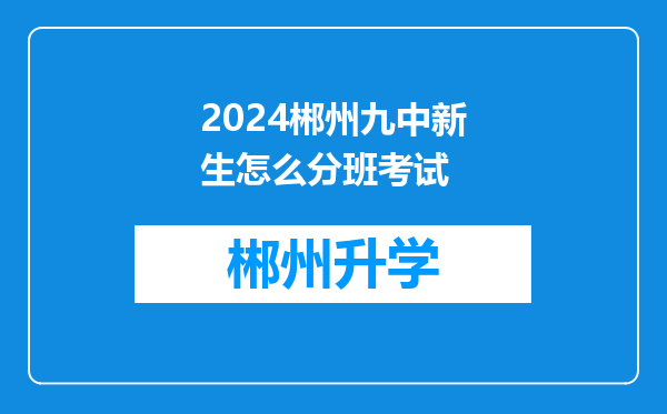 2024郴州九中新生怎么分班考试