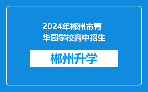 2024年郴州市菁华园学校高中招生