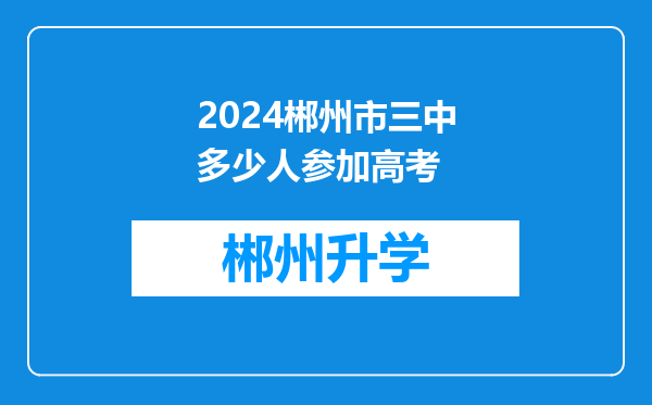 2024郴州市三中多少人参加高考