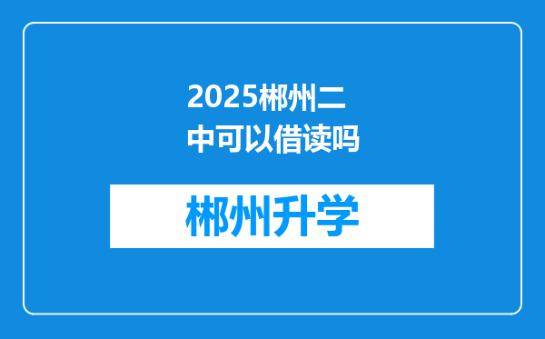 2025郴州二中可以借读吗