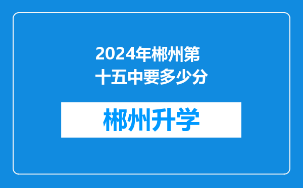 2024年郴州第十五中要多少分